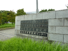栃木県産業技術センター
